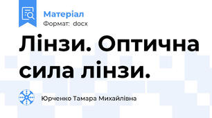Лінзи. Оптична сила лінзи.