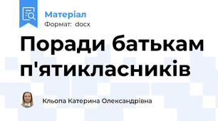 Поради батькам п'ятикласників
