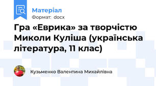 Гра «Еврика» за творчістю Миколи Куліша (українська література, 11 клас)