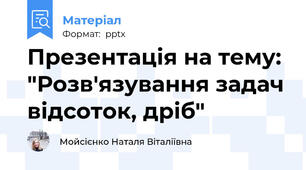 Презентація на тему: "Розв'язування задач відсоток, дріб"