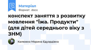 конспект заняття з розвитку мовлення "Їжа. Продукти" (для дітей середнього віку з ЗНМ)