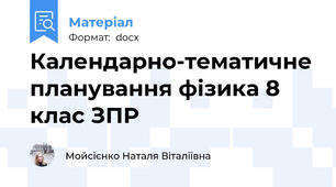 Календарно-тематичне планування фізика 8 клас ЗПР