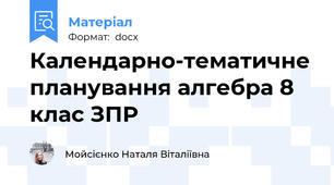 Календарно-тематичне планування алгебра 8 клас ЗПР