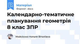 Календарно-тематичне планування геометрія 8 клас ЗПР