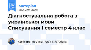 Діагностувальна робота з української мови  Списування І семестр 4 клас