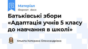 Батьківські збори «Адаптація учнів 5 класу до навчання в школі»