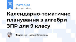Календарно-тематичне планування з алгебри ЗПР для 9 класу