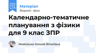 Календарно-тематичне планування з фізики для 9 клас ЗПР