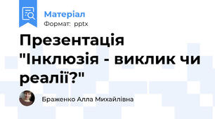 Презентація "Інклюзія - виклик чи реалії?"