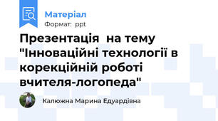 Презентація  на тему "Інноваційні технології в корекційній роботі вчителя-логопеда"
