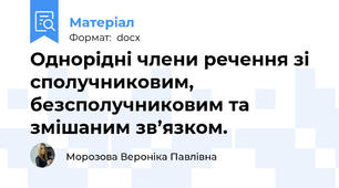 Однорідні члени речення зі сполучниковим, безсполучниковим та змішаним зв’язком.