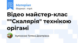 Відео майстер-клас ""Скалярія" технікою орігамі