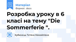 Розробка уроку в 6 класі на тему "Die Sommerferie ".