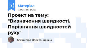 Проект на тему: "Визначення швидкості. Порівняння швидкостей руху"