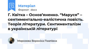 Г. Квітка – Основ’яненко. “Маруся” – сентиментально-еалістична повість. Теорія літератури. Сентименталізм в українській літературі
