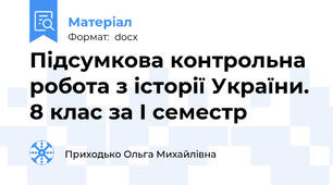 Підсумкова контрольна робота з історії України. 8 клас за І семестр