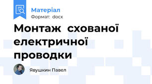 Монтаж  схованої електричної проводки