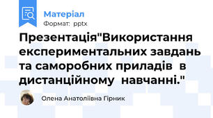Презентація"Використання експериментальних завдань та саморобних приладів  в дистанційному  навчанні."