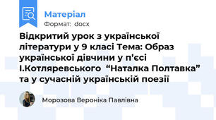 Відкритий урок з української літератури у 9 класі Тема: Образ української дівчини у п’єсі І.Котляревського  “Наталка Полтавка” та у сучасній українській поезії