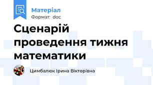 Сценарій проведення тижня математики