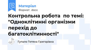 Контрольна робота  по темі:  "Одноклітинні організми перехід до багатоклітинності"