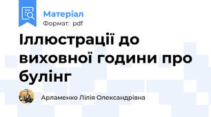 Іллюстрації до виховної години про булінг