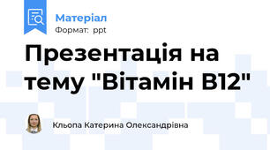 Презентація на тему "Вітамін В12"