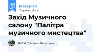 Захід Музичного салону "Палітра музичного мистецтва"