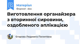 Виготовлення органайзера з вторинної сировини, оздобленого аплікацією