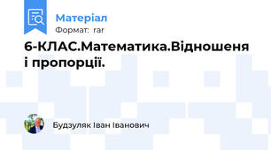 6-КЛАС.Математика.Відношеня і пропорції.