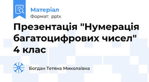 Презентація "Нумерація багатоцифрових чисел" 4 клас