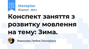 Конспект заняття з розвитку мовлення на тему: Зима.