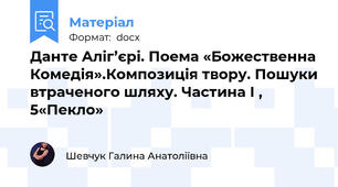 Данте Аліг’єрі. Поема «Божественна Комедія».Композиція твору. Пошуки втраченого шляху. Частина І , 5«Пекло»
