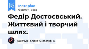 Федір Достоєвський. Життєвий і творчий шлях.