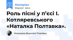 Роль пісні у п’єсі І. Котляревського «Наталка Полтавка».