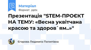 Презентація "STEM-ПРОЄКТ НА ТЕМУ: «Весна уквітчана красою та здоров`ям..»"