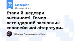 Етапи й шедеври античності. Гомер — легендарний засновник європейської літератури..