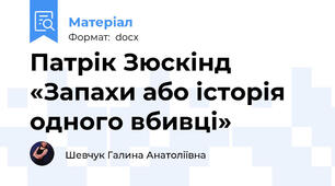 Патрік Зюскінд «Запахи або історія одного вбивці»