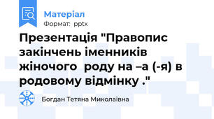 Презентація "Правопис закінчень іменників жіночого  роду на –а (-я) в родовому відмінку ."