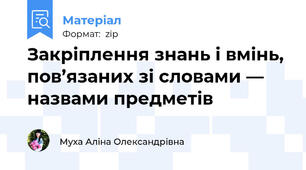Закріплення знань і вмінь, пов’язаних зі словами — назвами предметів