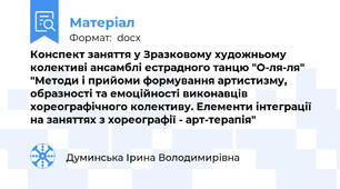 Конспект заняття у Зразковому художньому колективі ансамблі естрадного танцю "О-ля-ля" "Методи і прийоми формування артистизму, образності та емоційності виконавців хореографічного колективу. Елементи інтеграції на заняттях з хореографії - арт-терапія"