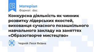 Конкурсна діяльність як чинник розвитку лідерських якостей, вихованця сучасного позашкільного навчального закладу на заняттях «Образотворче мистецтво»