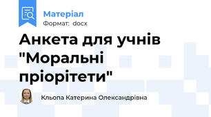 Анкета для учнів "Моральні пріорітети"