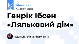 Генрік Ібсен «Ляльковий дім»