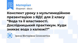 Конспект уроку з мультимедійною презентацією з ЯДС для 2 класу “Вода та її властивості. Дослідницький практикум. Куди зникає вода з калюжі?”