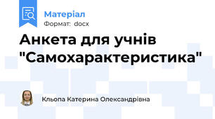 Анкета для учнів "Самохарактеристика"