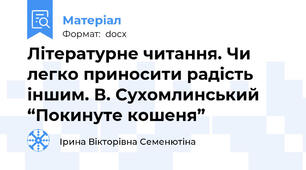 Літературне читання. Чи легко приносити радість іншим. В. Сухомлинський “Покинуте кошеня”