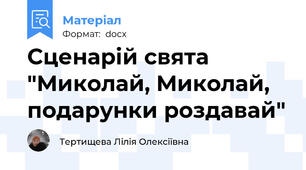 Сценарій свята "Миколай, Миколай, подарунки роздавай"