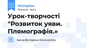 Урок-творчості "Розвиток уяви. Плямографія.»
