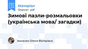 Зимові пазли-розмальовки (українська мова/ загадки)